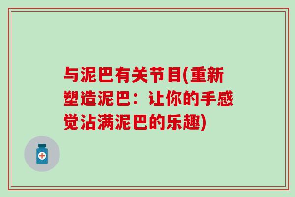 与泥巴有关节目(重新塑造泥巴：让你的手感觉沾满泥巴的乐趣)