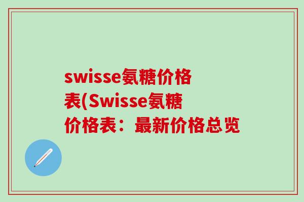 swisse氨糖价格表(Swisse氨糖价格表：最新价格总览