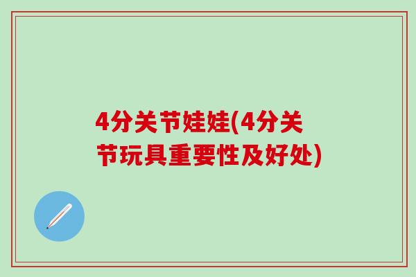 4分关节娃娃(4分关节玩具重要性及好处)