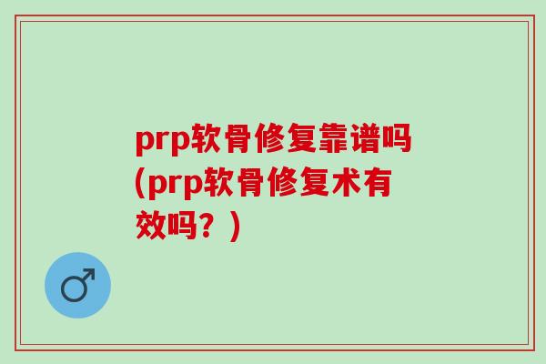 prp软骨修复靠谱吗(prp软骨修复术有效吗？)