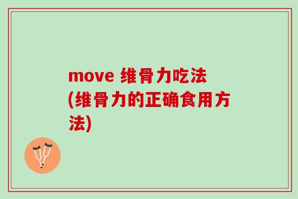 move 维骨力吃法(维骨力的正确食用方法)