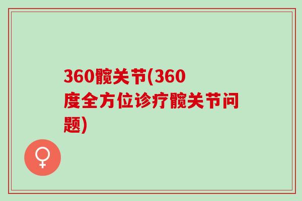 360髋关节(360度全方位诊疗髋关节问题)