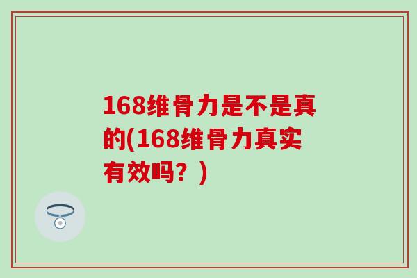 168维骨力是不是真的(168维骨力真实有效吗？)