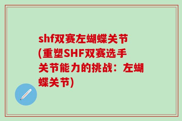shf双赛左蝴蝶关节(重塑SHF双赛选手关节能力的挑战：左蝴蝶关节)