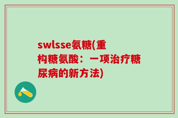 swlsse氨糖(重构糖氨酸：一项治疗糖尿病的新方法)