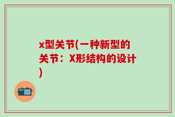 x型关节(一种新型的关节：X形结构的设计)