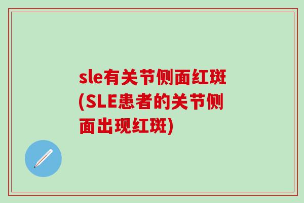 sle有关节侧面红斑(SLE患者的关节侧面出现红斑) sle有关节侧面红斑(SLE患者的关节侧面出现红斑)