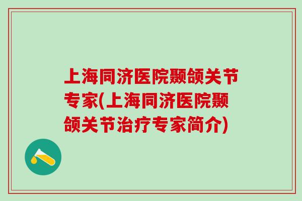 上海同济医院颞颌关节专家(上海同济医院颞颌关节治疗专家简介)