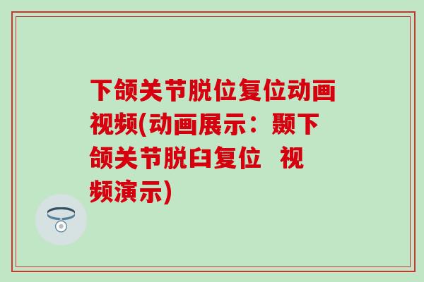 下颌关节脱位复位动画视频(动画展示：颞下颌关节脱臼复位  视频演示)