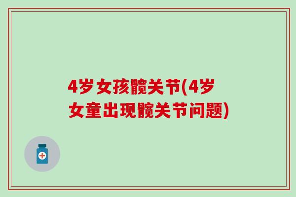 4岁女孩髋关节(4岁女童出现髋关节问题)