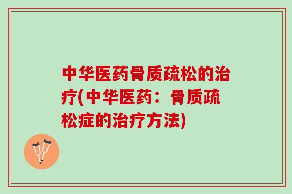 中华医药的(中华医药:症的方法) 中华医药的(中华医药:症的方法)