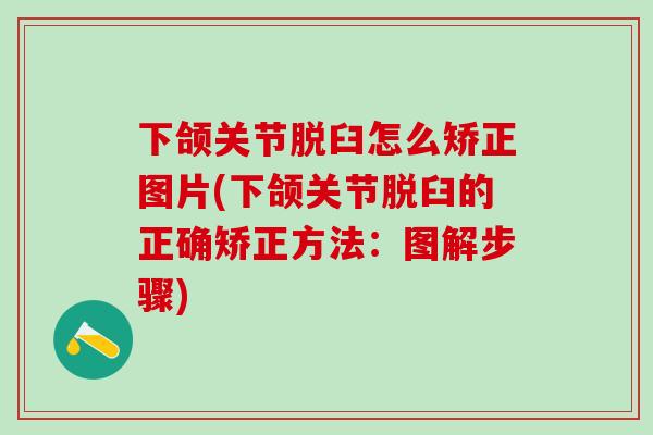 下颌关节脱臼怎么矫正图片(下颌关节脱臼的正确矫正方法：图解步骤)