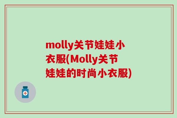 molly关节娃娃小衣服(Molly关节娃娃的时尚小衣服)