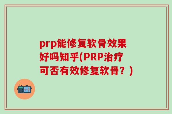 prp能修复软骨效果好吗知乎(PRP治疗可否有效修复软骨？)