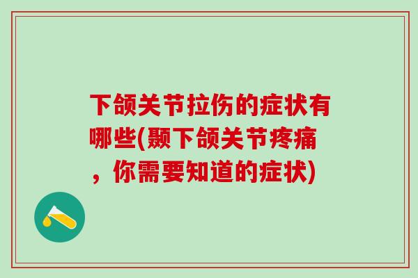 下颌关节拉伤的症状有哪些(颞下颌关节疼痛，你需要知道的症状)