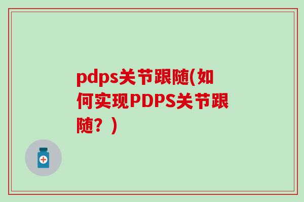 pdps关节跟随(如何实现PDPS关节跟随？)