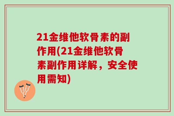 21金维他软骨素的副作用(21金维他软骨素副作用详解，安全使用需知)