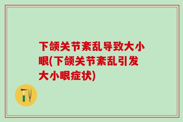下颌关节紊乱导致大小眼(下颌关节紊乱引发大小眼症状)