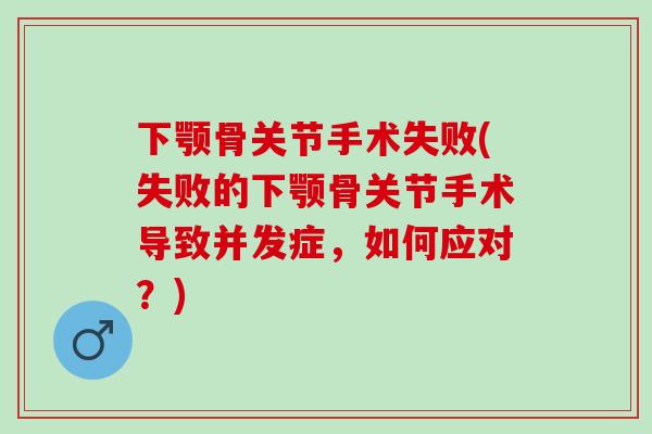 下颚骨关节手术失败(失败的下颚骨关节手术导致并发症，如何应对？)