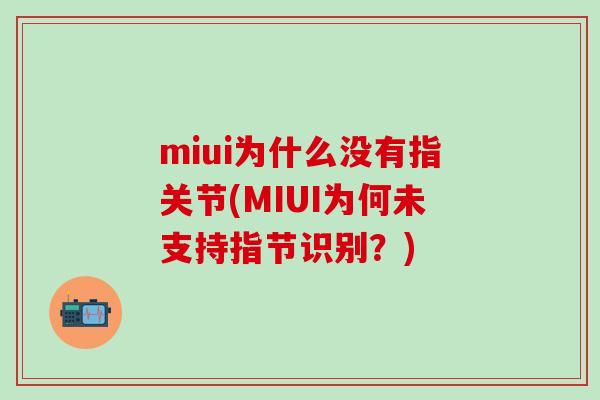 miui为什么没有指关节(MIUI为何未支持指节识别？)