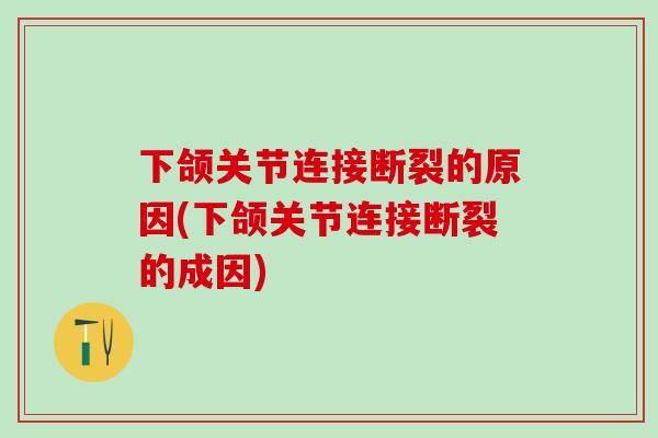 下颌关节连接断裂的原因(下颌关节连接断裂的成因)