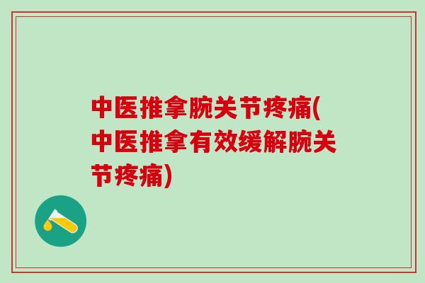 中医推拿腕关节疼痛(中医推拿有效缓解腕关节疼痛)