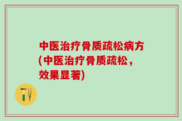 中医方(中医,效果显著) 中医方(中医,效果显著)