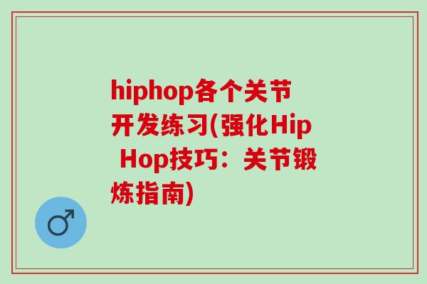 hiphop各个关节开发练习(强化Hip Hop技巧：关节锻炼指南)