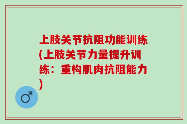 上肢关节抗阻功能训练(上肢关节力量提升训练：重构肌肉抗阻能力)