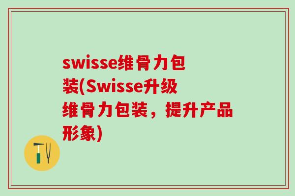 swisse维骨力包装(Swisse升级维骨力包装，提升产品形象)