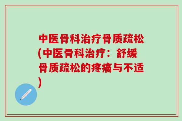 中医骨科治疗骨质疏松(中医骨科治疗：舒缓骨质疏松的疼痛与不适)