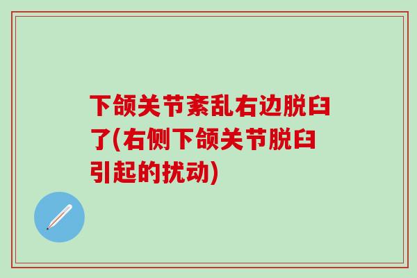 下颌关节紊乱右边脱臼了(右侧下颌关节脱臼引起的扰动)