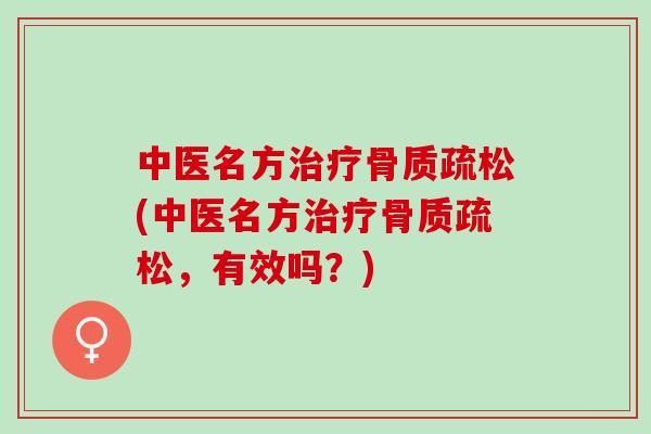 中医名方(中医名方，有效吗？)