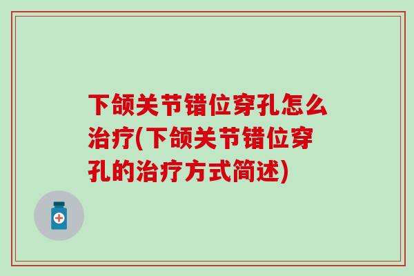 下颌关节错位穿孔怎么治疗(下颌关节错位穿孔的治疗方式简述)