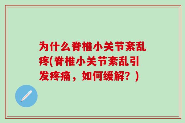 为什么脊椎小关节紊乱疼(脊椎小关节紊乱引发疼痛，如何缓解？)