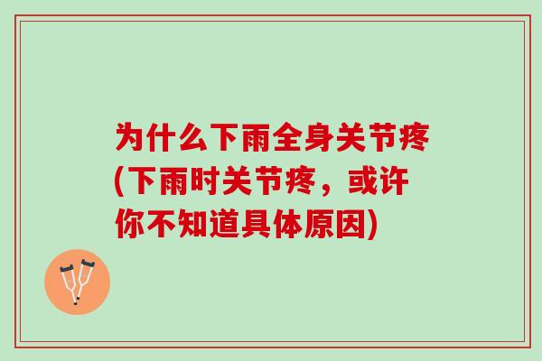 为什么下雨全身关节疼(下雨时关节疼，或许你不知道具体原因)