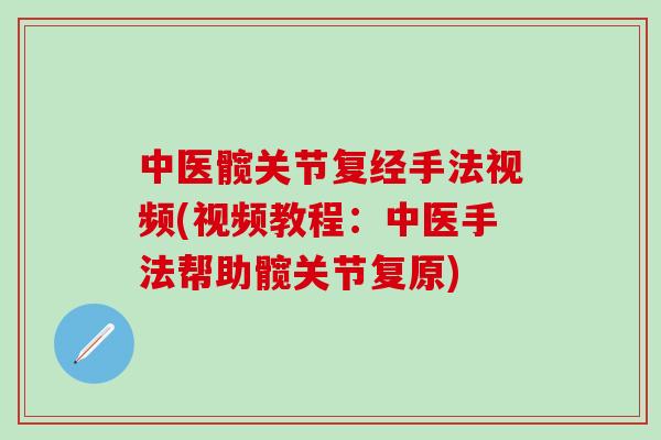 中医髋关节复经手法视频(视频教程：中医手法帮助髋关节复原)