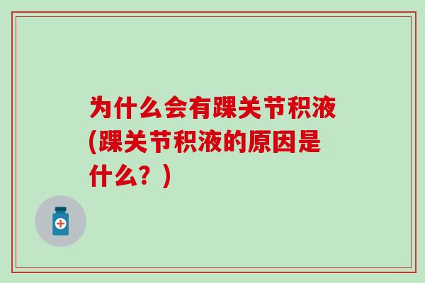 为什么会有踝关节积液(踝关节积液的原因是什么？)