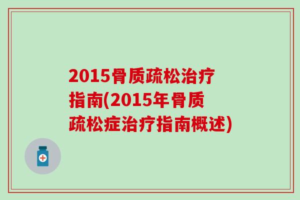 2015指南(2015年症指南概述) 2015指南(2015年症指南概述)