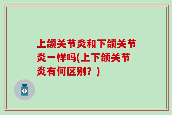 上颌和下颌一样吗(上下颌有何区别？)