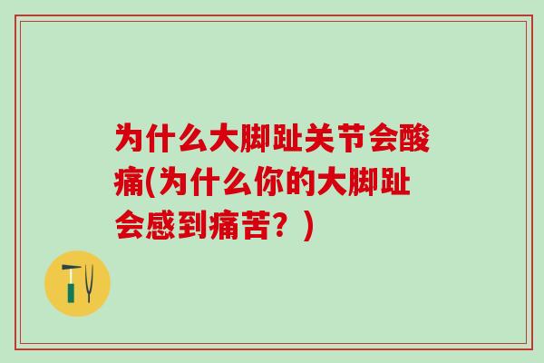 为什么大脚趾关节会酸痛(为什么你的大脚趾会感到痛苦？)