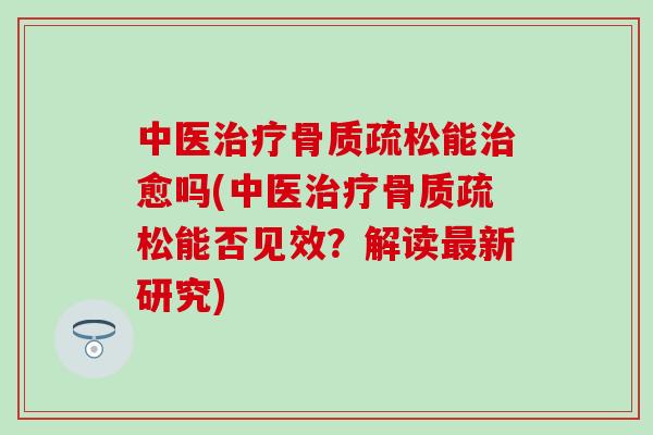 中医能愈吗(中医能否见效？解读新研究)