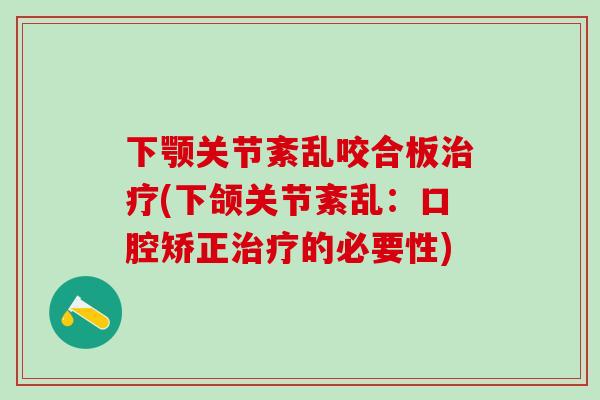 下颚关节紊乱咬合板治疗(下颌关节紊乱：口腔矫正治疗的必要性)