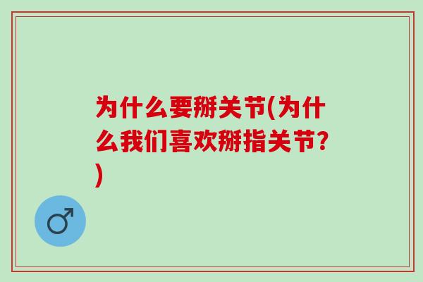 为什么要掰关节(为什么我们喜欢掰指关节？)