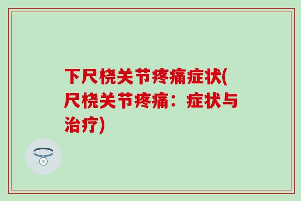 下尺桡关节疼痛症状(尺桡关节疼痛：症状与治疗)