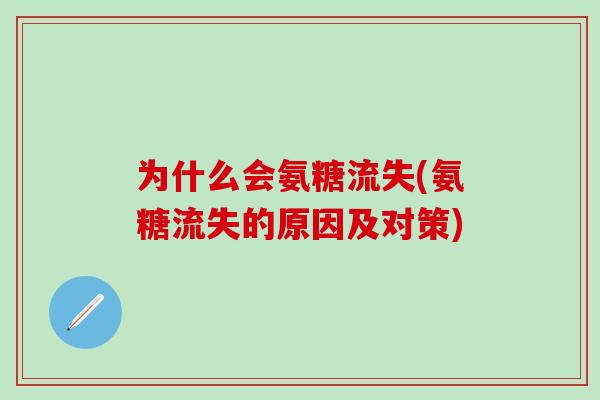 为什么会氨糖流失(氨糖流失的原因及对策)