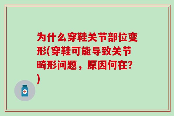 为什么穿鞋关节部位变形(穿鞋可能导致关节畸形问题，原因何在？)