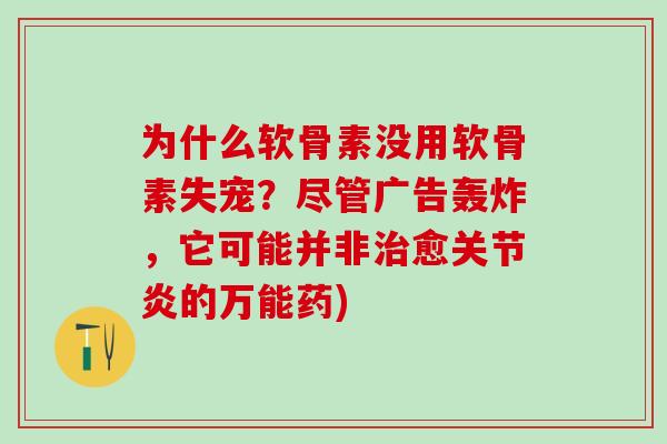 为什么软骨素没用软骨素失宠？尽管广告轰炸，它可能并非治愈关节炎的万能药)