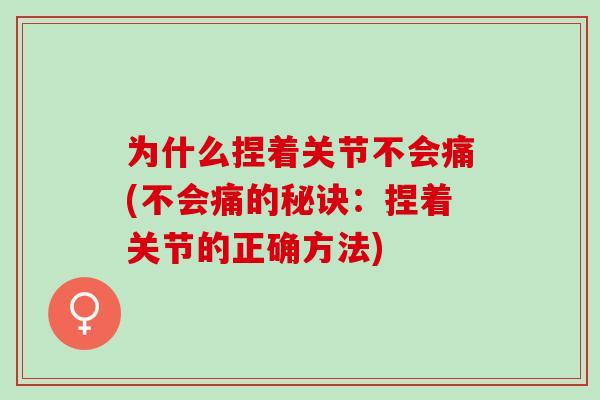 为什么捏着关节不会痛(不会痛的秘诀：捏着关节的正确方法)