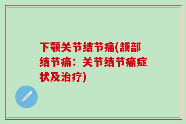 下颚关节结节痛(颔部结节痛:关节结节痛症状及) 下颚关节结节痛(颔部结节痛:关节结节痛症状及)